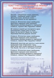Тематический плакат "Гимн Российской Федерации"