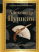 Евгений Онегин : роман в стихах . "И журналистам на съеденье плоды трудов своих отдам" : критические статьи современников А.С. Пушкина - 0