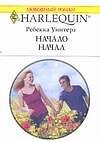 Начало начал: Роман (мягк) (Любовный роман 1646). Уинтерз Р. (АСТ)