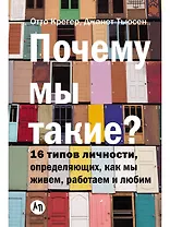 Почему мы такие? 16 типов личности, определяющих, как мы живём, работаем и любим