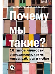 Почему мы такие? 16 типов личности, определяющих, как мы живём, работаем и любим