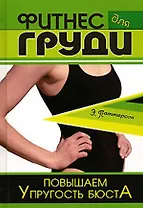 Фитнес для груди Повышаем упругость бюста (Уроки велнеса). Паттерсон Э. (Феникс)