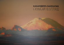 Кабардино-Балкария (НВзгляд) Вороков