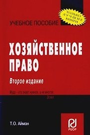 Хозяйственное право: Учеб. пособие / 2-е изд.
