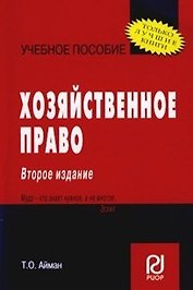 Хозяйственное право: Учеб. пособие / 2-е изд.