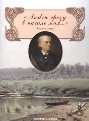 Люблю грозу в начале мая...Сборник стихов. Времена года