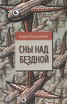 Сны над бездной