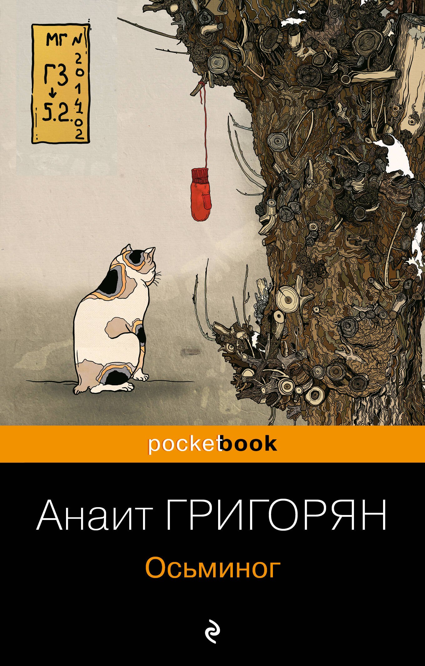 

Осьминог