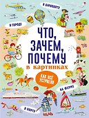 Что, зачем, почему в картинках - 0