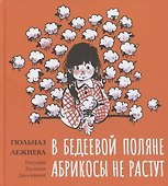 В Бедеевой Поляне абрикосы не растут - 0