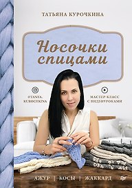 Носочки спицами. Ажур, косы, жаккард. Мастер-класс с видеоуроками