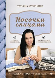 Носочки спицами. Ажур, косы, жаккард. Мастер-класс с видеоуроками