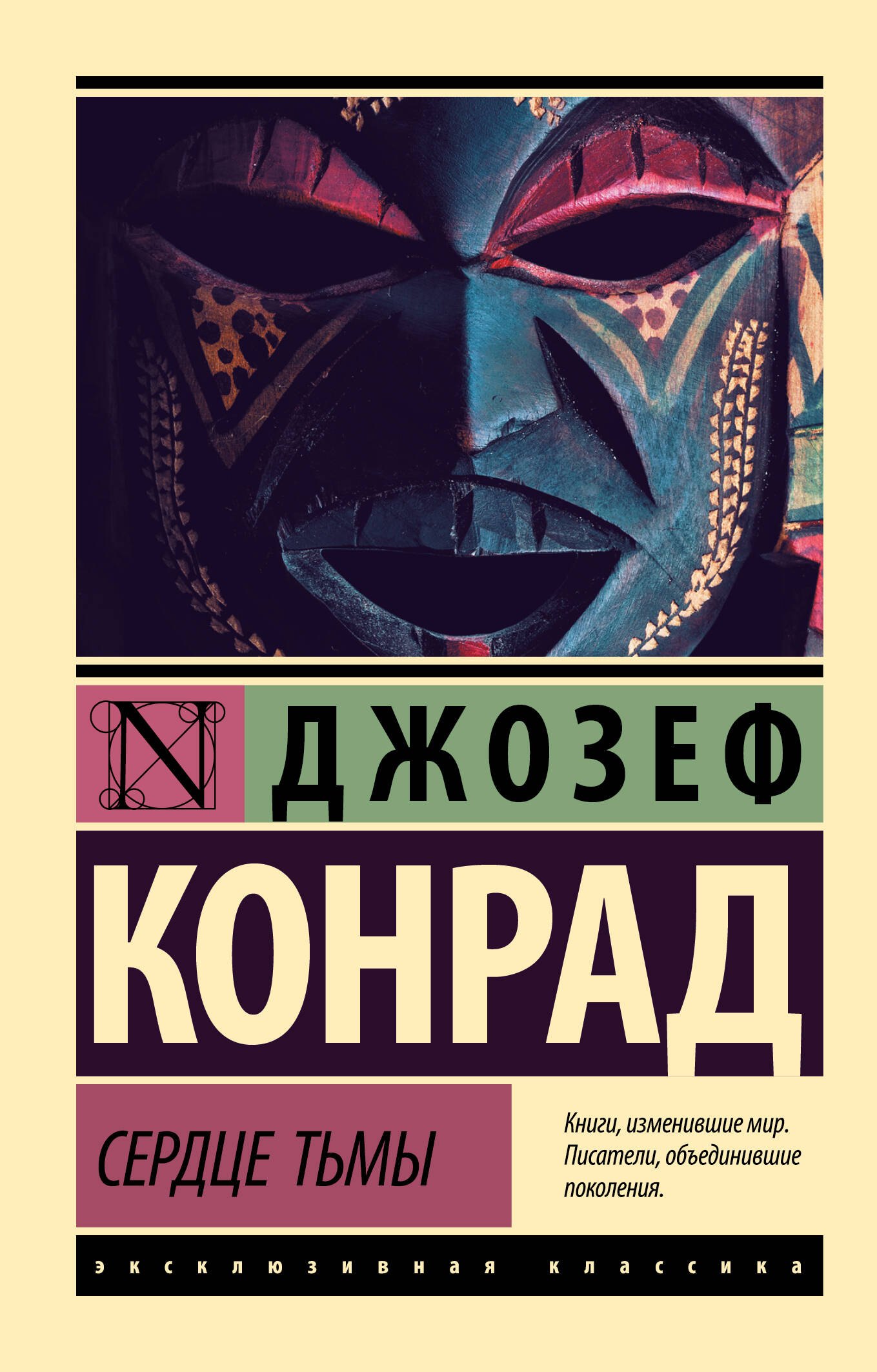 Сердце тьмы