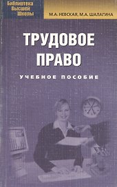 Трудовое право: учеб. пособие/ 3-е изд. испр.и доп.