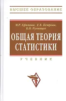 Общая теория статистики Учебник (+2 изд) (ВО) Ефимова