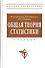 Общая теория статистики Учебник (+2 изд) (ВО) Ефимова - 0