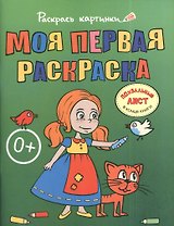 Моя первая раскраска.Большая книга раскрасок для самых маленьких