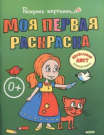 Моя первая раскраска.Большая книга раскрасок для самых маленьких