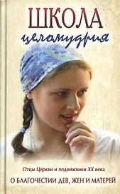 Школа целомудрия. Отцы Церкви и подвижники XX века о благочестии дев, жен и матерей. Редкие молитвы