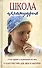Школа целомудрия. Отцы Церкви и подвижники XX века о благочестии дев, жен и матерей. Редкие молитвы - 0