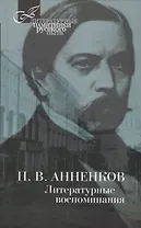 Литературные воспоминания