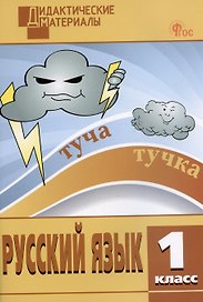Русский язык. 1 класс. Разноуровневые задания