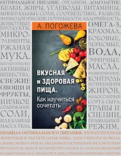 Вкусная и здоровая пища. Как научиться сочетать?