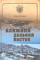 Ближний Дальний Восток. Предчувствие судьбы