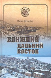 Ближний Дальний Восток. Предчувствие судьбы
