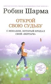 Открой свою судьбу с Монахом который продал свой феррари нов.(мяг.)