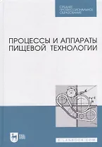 Процессы и аппараты пищевой технологии: учебник для СПО