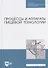 Процессы и аппараты пищевой технологии: учебник для СПО - 0