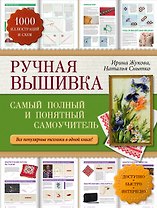 Ручная вышивка: самый полный и понятный самоучитель
