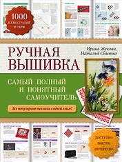 Ручная вышивка: самый полный и понятный самоучитель