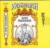 Анна Романовна: Великая княгиня