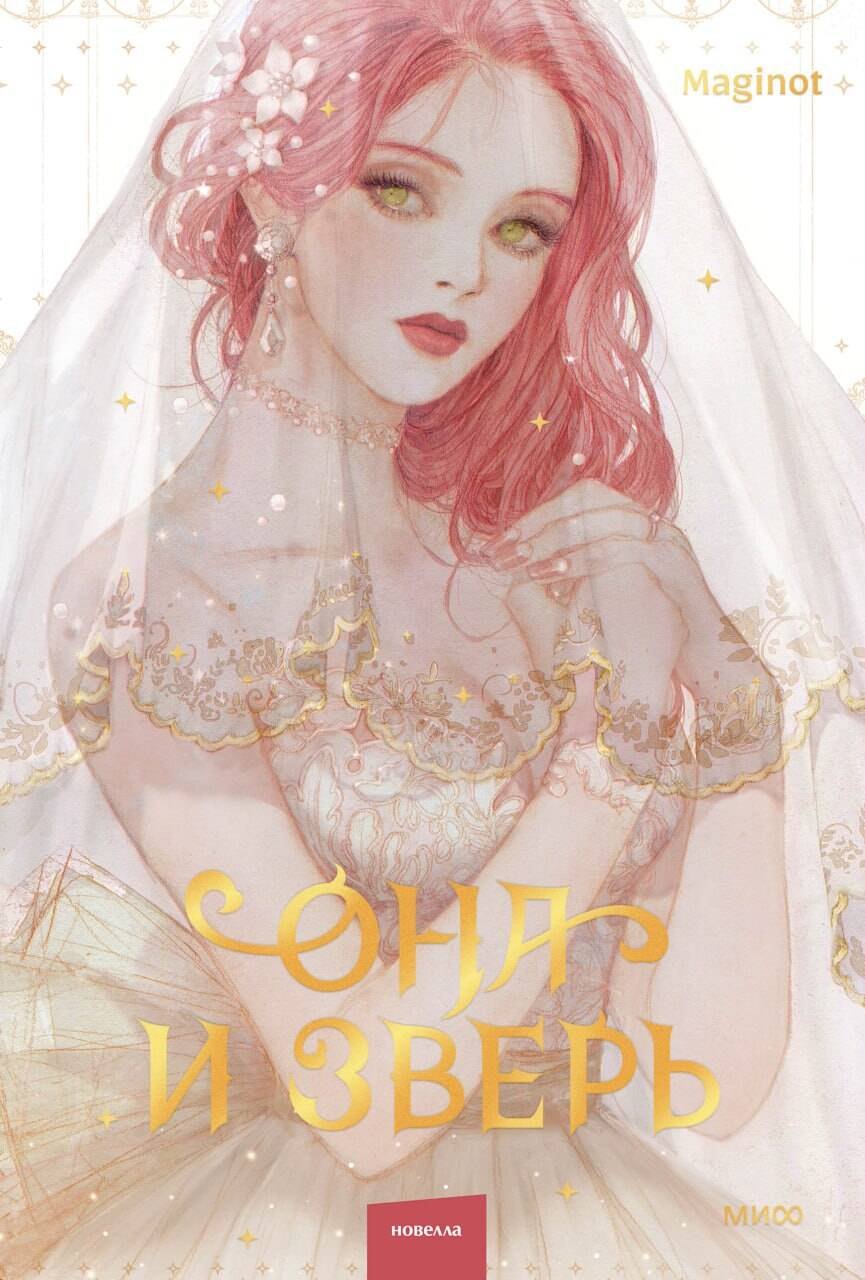 

Она и зверь. Том 1 (The Woman and the beast). Новелла