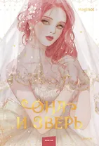 Она и зверь. Том 1 (The Woman and the beast). Новелла