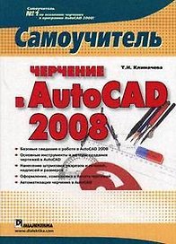 Черчение в AutoCAD 2008: Самоучитель