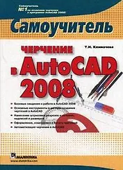 Черчение в AutoCAD 2008: Самоучитель
