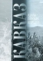 Кавказ Адаты горских народов