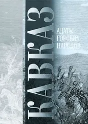 Кавказ Адаты горских народов