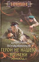 Герой не нашего времени. Эпизод 1
