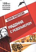 Мадонна с револьвером. - 0