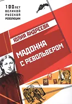 Мадонна с револьвером.