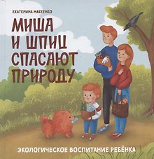 Миша и шпиц спасают природу:экологическое воспитание ребенка дп