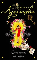 Семь пятниц на неделе : роман