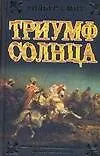 Ист.ром.Триумф Солнца