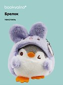 Брелок Пингвин в костюме зайчика (текстиль) (10см) (12-00702-5008) Bookvalno - 0
