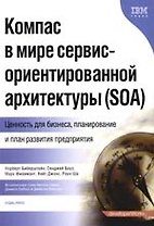 Компас в мире сервис-ориентированной архитектуры (SOA): Ценность для бизнеса, планирование и план развития предприятия