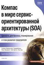 Компас в мире сервис-ориентированной архитектуры (SOA): Ценность для бизнеса, планирование и план развития предприятия